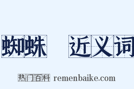 蜘蛛絲近义词是什么意思的图片